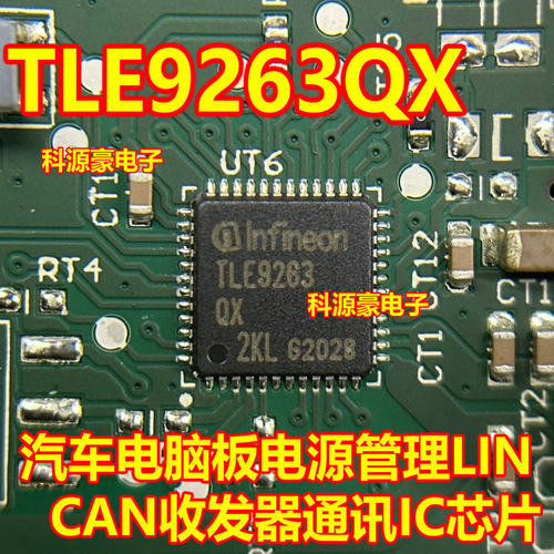 TLE9263QX 汽车电脑板电源管理lin收发器通讯模块IC芯片