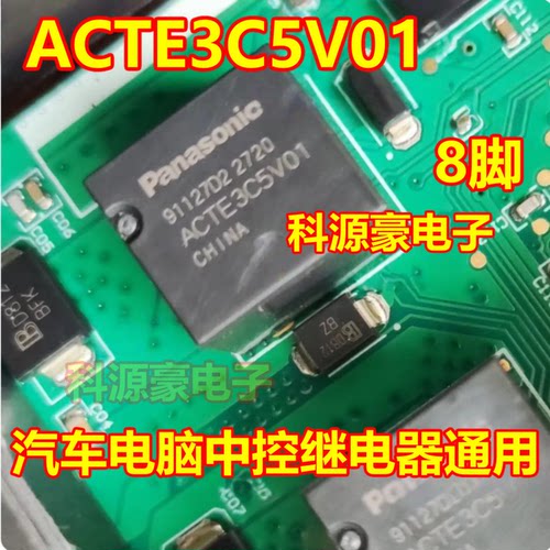 ACTE3C5V01 ACTE3CH2A05 适用汽车电脑中控继电器通用ACTE3H2 8脚