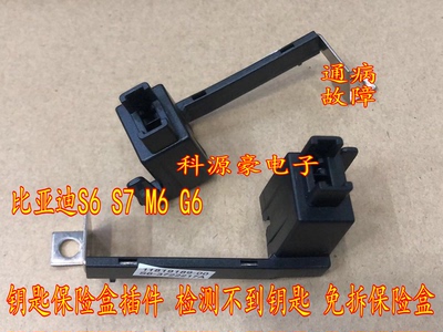 比亚迪S6 S7 M6 G6 钥匙保险盒补丁插件检测不到钥匙通病故障配件