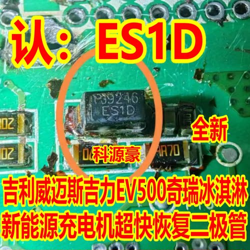 ES1D 吉利威迈斯新能源不起来吉力EV500电脑板超快恢复二极管全新