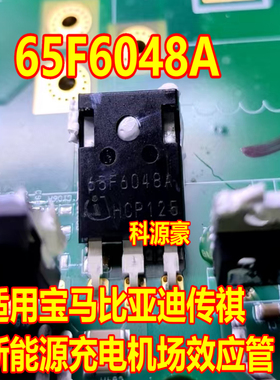65F6048A 适用宝马比亚迪传祺新能源充电机场效应三极管拆机测好
