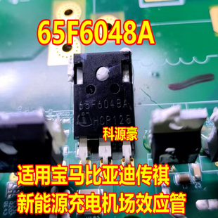 65F6048A 适用宝马比亚迪传祺新能源充电机场效应三极管拆机测好