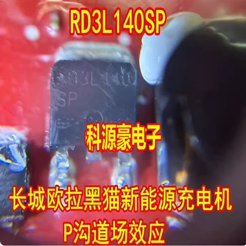 RD3L140SP 长城欧拉黑猫新能源电机控制器P沟道场效应管