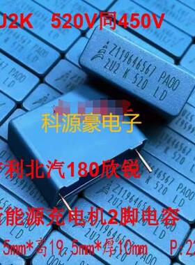 2U2K 2.2UF 520V同450V 630V吉利北汽180欣锐新能源充电机2脚电容