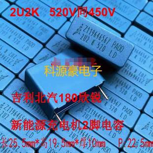 2U2K 2.2UF 520V同450V 630V吉利北汽180欣锐新能源充电机2脚电容