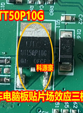 UTT50P10G 汽车电脑板贴片场效应三极管