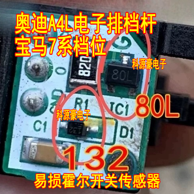 80L 132二极管 奥迪A4L电子排档杆宝马7系档位易损霍尔开关传感器