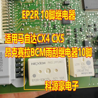 EP2R-B3K1TL EP2R-N51 适用马自达CX4 CX5昂克赛拉雨刮继电器10脚