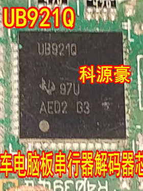 UB921Q  DS90UB921TRHSRQ1 汽车电脑板串行器解码芯片QFN