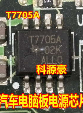 T7705A 汽车电脑板电源芯片 贴片八脚