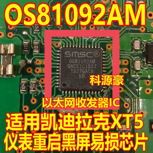 OS81092AM 适用凯迪拉克XT5仪表重启黑屏易损芯片 以太网收发器IC