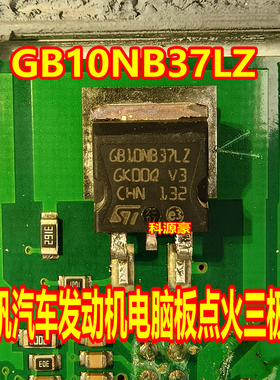 GB10NB37LZ 力帆面包车发动机电脑板IGBT点火驱动芯片三极管IC