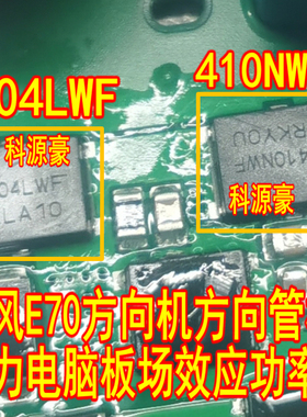 404LWF 410NWF 东风E70方向机方向管柱助力电脑板场效应功率管