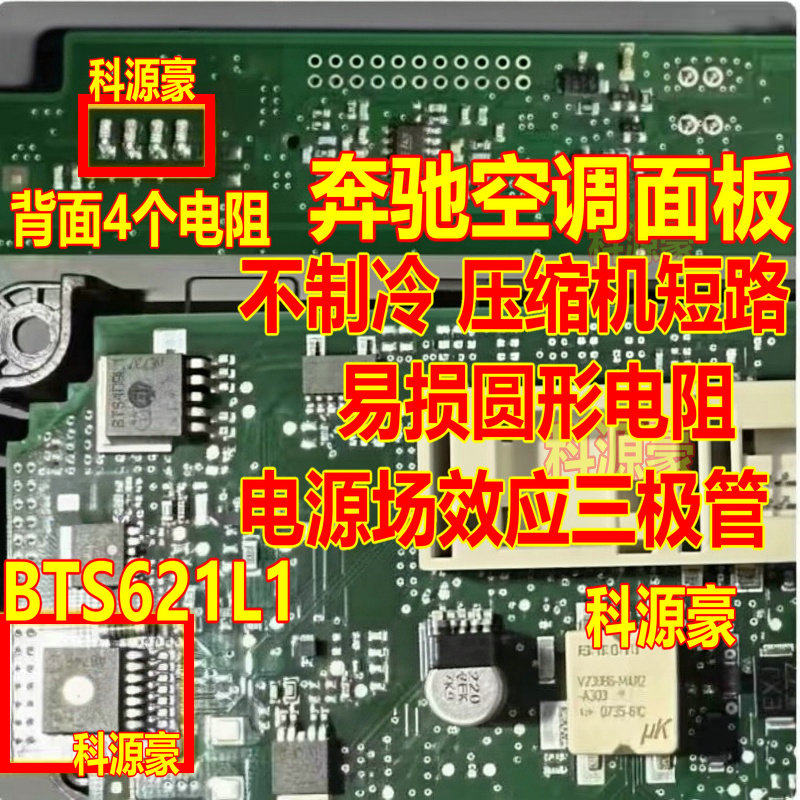 BTS621L1 奔驰空调面板不制冷压缩机短路电源场效应电阻三极管