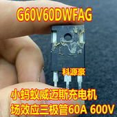 G60V60DWFAG 小蚂蚁威迈斯哪吒充电机场效应三极管拆机测好