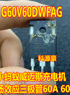 G60V60DWFAG 小蚂蚁威迈斯哪吒充电机场效应三极管拆机测好