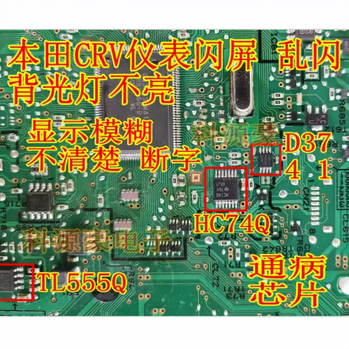 D3741 HC74Q TL555Q HC14QQ1 适用本田CRV仪表闪屏背光灯不亮芯片