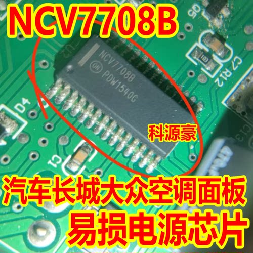 NCV7708B 汽车长城大众空调面板易损电源芯片 全新进口 质量保证