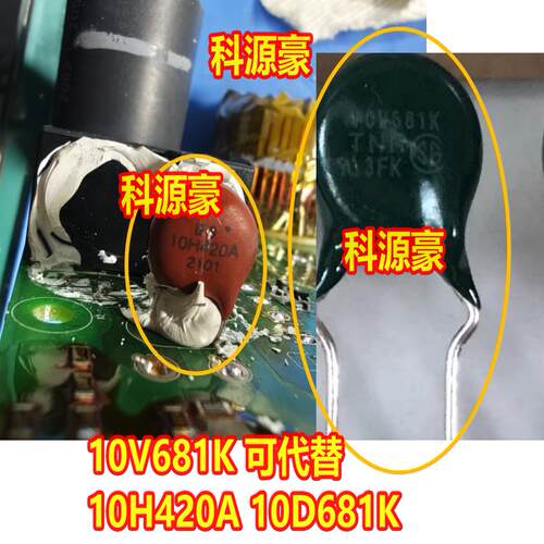 10V681K 代替 10H420A 10D681K 压敏电阻 2脚 全新