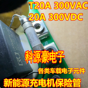 300V新能源充电机高压保险管 T20A 300VDC 20A 保险丝全新 300VAC