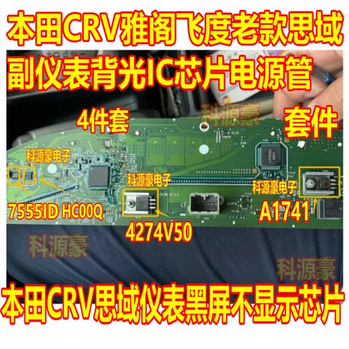 7555ID HC00Q 4274V50 A1741 适用本田CRV思域仪表黑屏不显示芯片