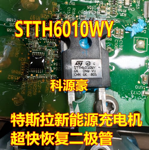 STTH6010WY 特斯拉新能源超快恢复二极管进口拆机测量好