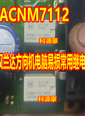ACNM7112SA 新汉兰达电子助力方向机电脑易损继电器 贴片全新直拍