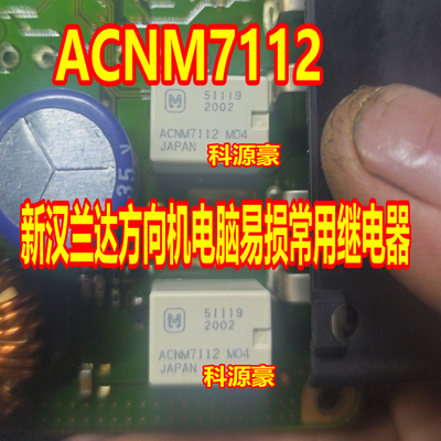 ACNM7112SA 新汉兰达电子助力方向机电脑易损继电器 贴片全新直拍
