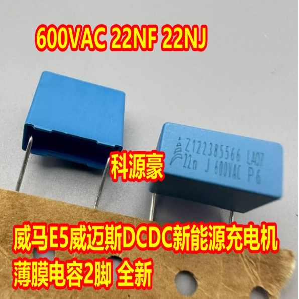 22N J 600VAC 22NF 600V威马E5小鹏P7新能源充电机威迈斯DCDC电容
