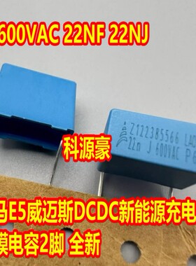 22N J 600VAC 22NF 600V威马E5小鹏P7新能源充电机威迈斯DCDC电容