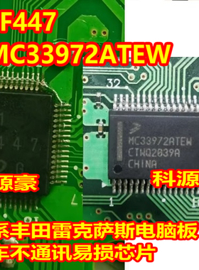 SF447 日系丰田雷克萨斯电脑板全车不通讯易损IC芯片 MC33972ATEW