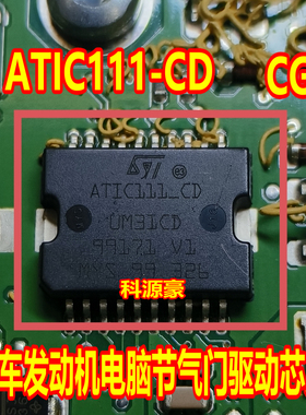 ATIC111-CD ATIC111-CG UM31CD  汽车电脑板节气门易损芯片