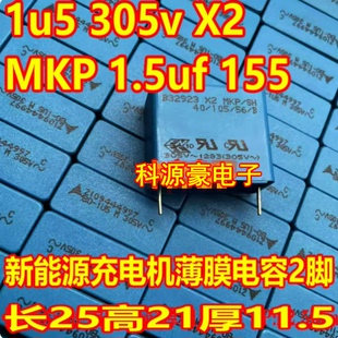 305v 155 1.5uf 新能源充电机薄膜电容长25高21厚11.5 MKP 1u5