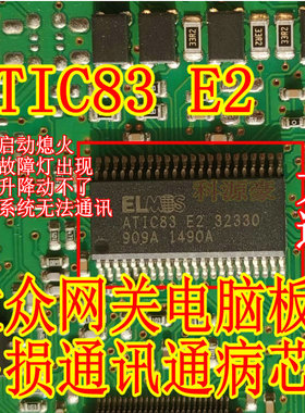 ELMOS ATIC83 E2 32330 大众网关电脑板易损通讯通病故障芯片