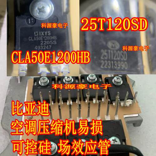 CLA50E1200HB 25T120SD 德兰空调压缩机可控硅场效应管拆机测好