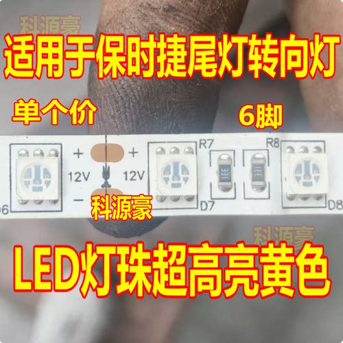 适用于保时捷尾灯转向灯LED灯珠超高亮黄色6脚