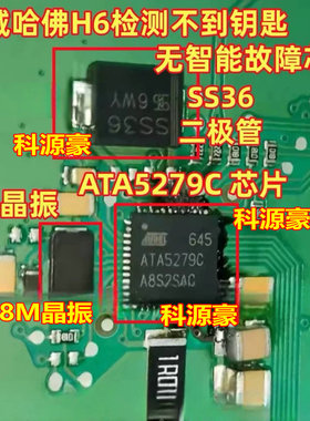 ATA5279C SS36 8兆晶振长城哈佛H6检测不到钥匙无智能故障IC芯片