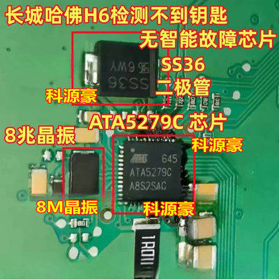 ATA5279C SS36 8兆晶振长城哈佛H6检测不到钥匙无智能故障IC芯片