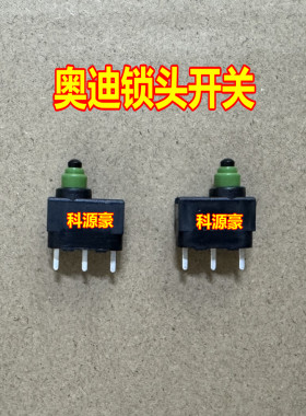 A6L Q7 奥迪J518锁头点火开关 微动开关/ 车辆不休眠易损汽车开关