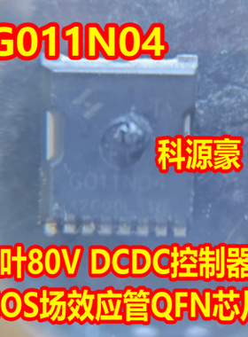 G011N04 枫叶80V DCDC控制器MOS场效应管QFN芯片 大个的