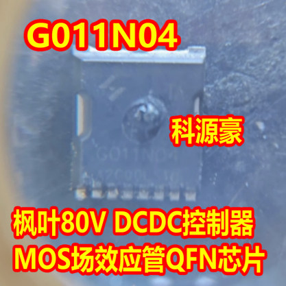 G011N04 枫叶80V DCDC控制器MOS场效应管QFN芯片 大个的