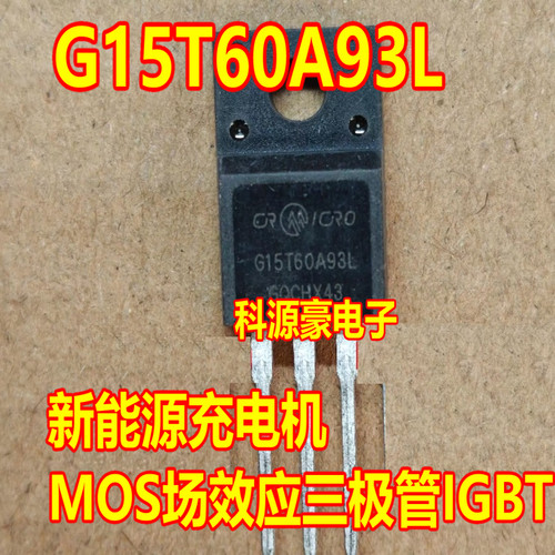 G15T60A93L 新能源充电机MOS场效应三极管IGBT