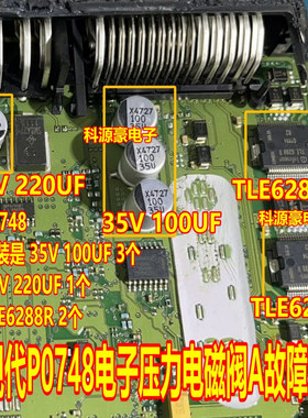 35V 100 220UF P0748现代变速箱电子压力控制电池阀A通病故障芯片