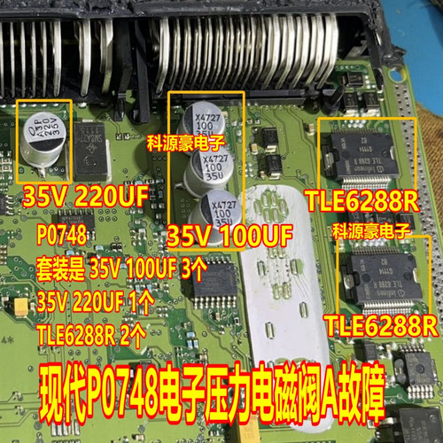35V 100 220UF P0748现代变速箱电子压力控制电池阀A通病故障芯片