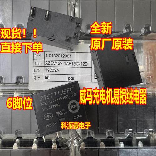 AZEV132-1AE1BG-12D 12V 6脚 威马EX5新能源充电桩易损继电器全新