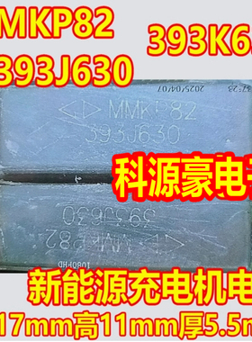 MKP82 393J630 393K630 0.039UF新能源充电机电容17mmx11mmx5.5mm