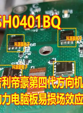 SH0401BQ 吉利帝豪第四代方向机助力电脑板易损QFN芯片场效应管
