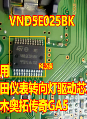 VND5E025BK 适用于铃木新奥拓传奇GA5丰田仪表里面转向灯驱动芯片