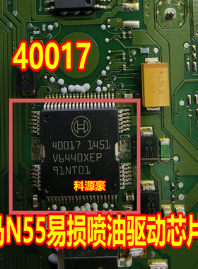 40017 汽车电脑板宝马N55易损喷油驱动芯片