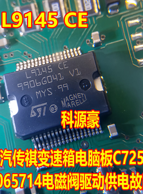 L9145 CE 广汽传祺变速箱电脑板C725 P065714电磁阀驱动供电故障